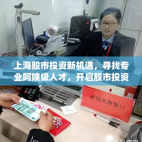 上海股市投资新机遇，寻找专业阿姨级人才，开启股市投资新篇章