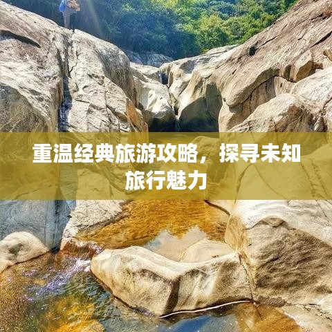 重温经典旅游攻略，探寻未知旅行魅力