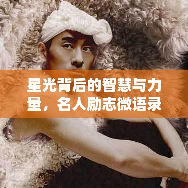 星光背后的智慧与力量，名人励志微语录经典分享