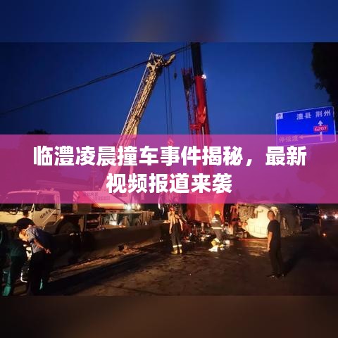 临澧凌晨撞车事件揭秘，最新视频报道来袭
