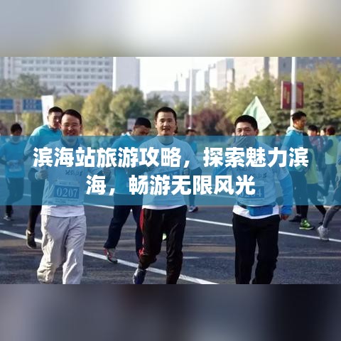 滨海站旅游攻略，探索魅力滨海，畅游无限风光