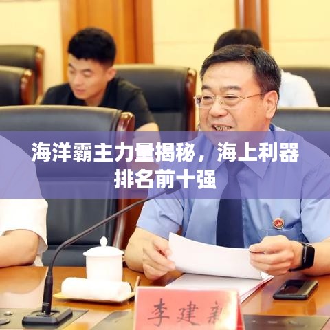 海洋霸主力量揭秘，海上利器排名前十强