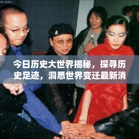今日历史大世界揭秘，探寻历史足迹，洞悉世界变迁最新消息