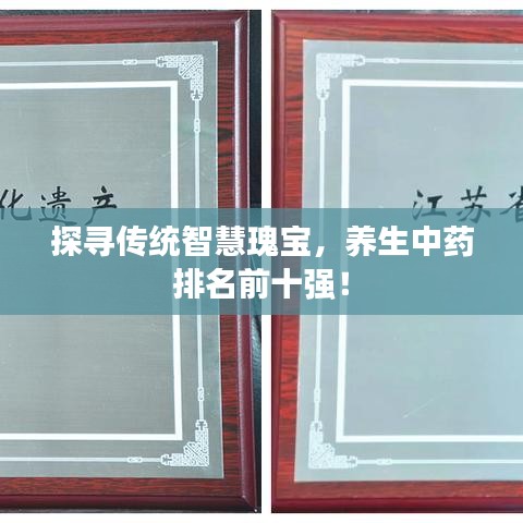 探寻传统智慧瑰宝，养生中药排名前十强！