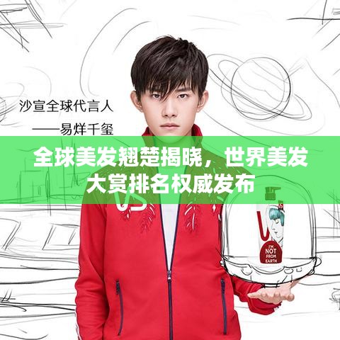 全球美发翘楚揭晓，世界美发大赏排名权威发布