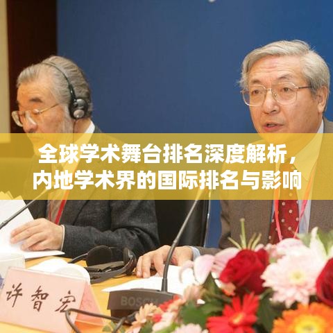 全球学术舞台排名深度解析，内地学术界的国际排名与影响力探讨