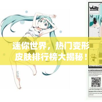 迷你世界，热门变形皮肤排行榜大揭秘！