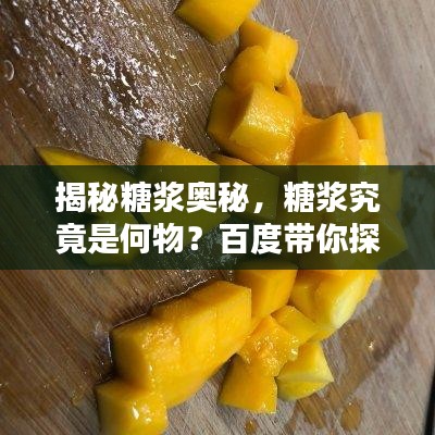 揭秘糖浆奥秘，糖浆究竟是何物？百度带你探索真相！