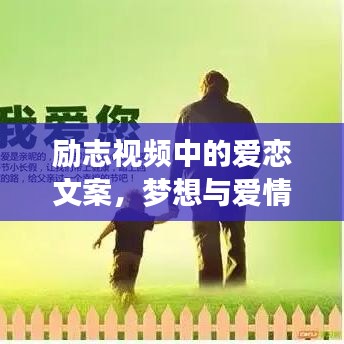 励志视频中的爱恋文案，梦想与爱情的双重力量启航