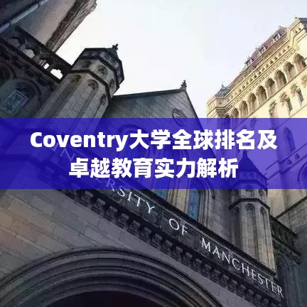 Coventry大学全球排名及卓越教育实力解析