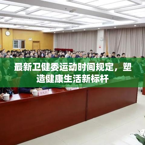 最新卫健委运动时间规定，塑造健康生活新标杆
