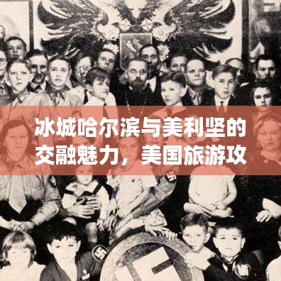 冰城哈尔滨与美利坚的交融魅力，美国旅游攻略畅游指南