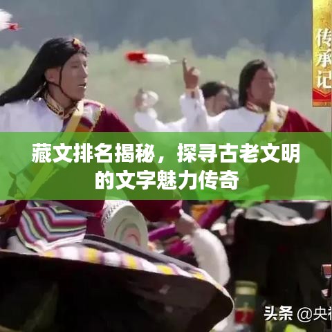 藏文排名揭秘，探寻古老文明的文字魅力传奇