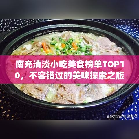 南充清淡小吃美食榜单TOP10，不容错过的美味探索之旅