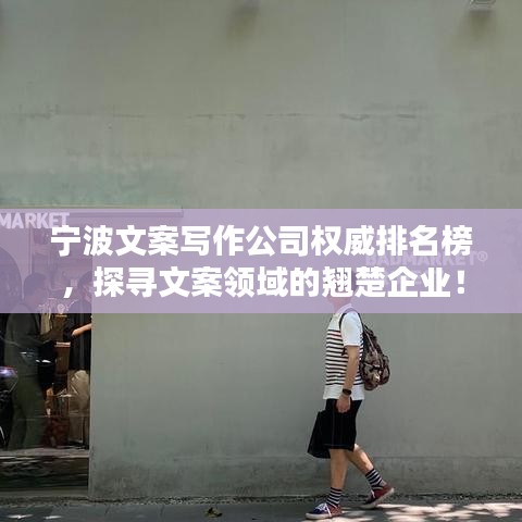 宁波文案写作公司权威排名榜，探寻文案领域的翘楚企业！