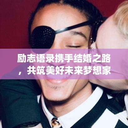 励志语录携手结婚之路，共筑美好未来梦想家园