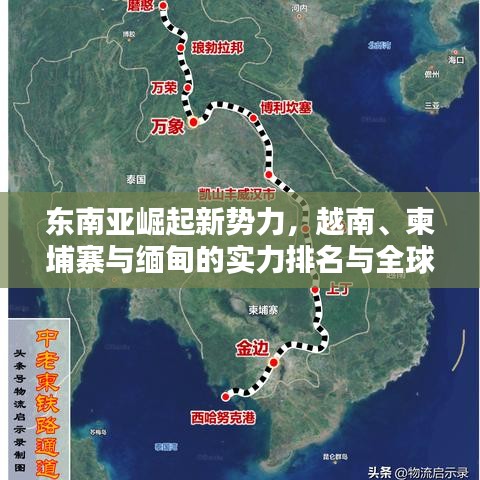 东南亚崛起新势力，越南、柬埔寨与缅甸的实力排名与全球影响力解析
