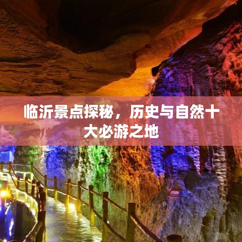 临沂景点探秘，历史与自然十大必游之地