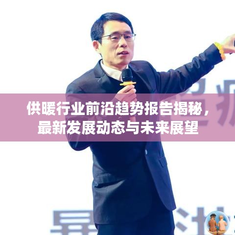 供暖行业前沿趋势报告揭秘，最新发展动态与未来展望