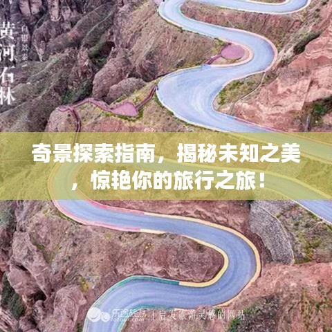 奇景探索指南，揭秘未知之美，惊艳你的旅行之旅！