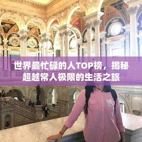 世界最忙碌的人TOP榜，揭秘超越常人极限的生活之旅