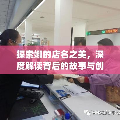 探索娜的店名之美，深度解读背后的故事与创意