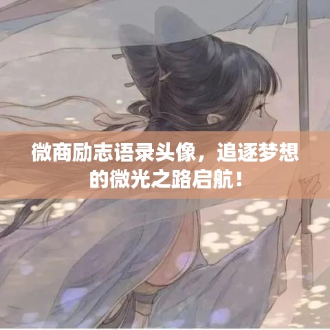 微商励志语录头像，追逐梦想的微光之路启航！