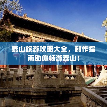 泰山旅游攻略大全，制作指南助你畅游泰山！
