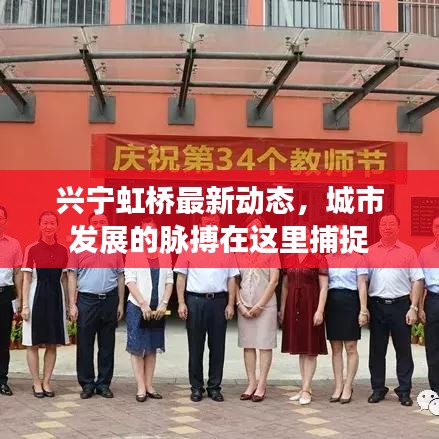 兴宁虹桥最新动态，城市发展的脉搏在这里捕捉
