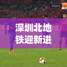 深圳北地铁迎新进展，迈向高效城市交通新纪元！