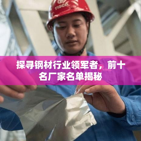 探寻钢材行业领军者，前十名厂家名单揭秘