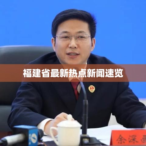福建省最新热点新闻速览