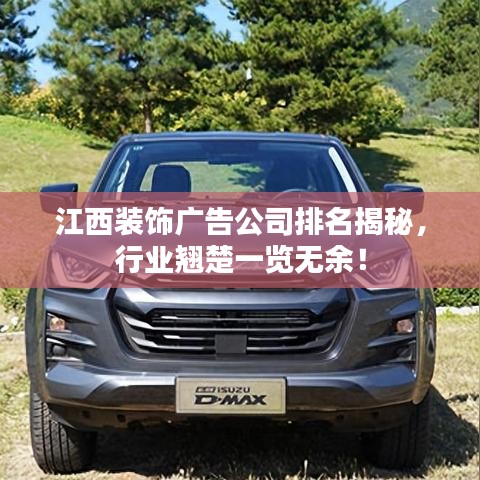 江西装饰广告公司排名揭秘，行业翘楚一览无余！