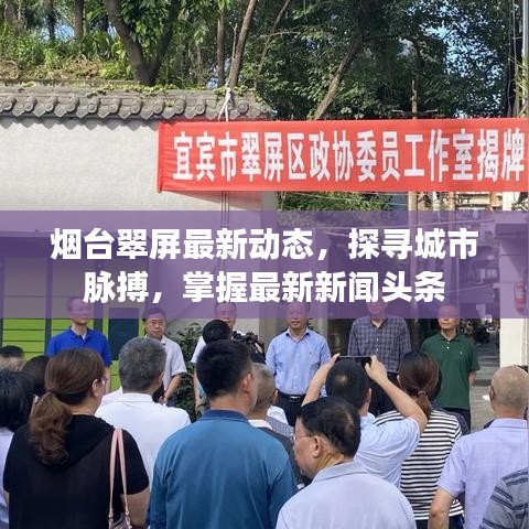 烟台翠屏最新动态，探寻城市脉搏，掌握最新新闻头条