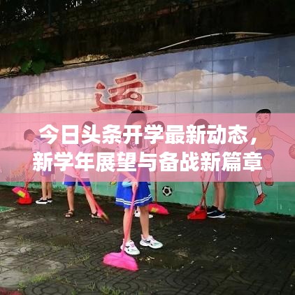 今日头条开学最新动态，新学年展望与备战新篇章开启