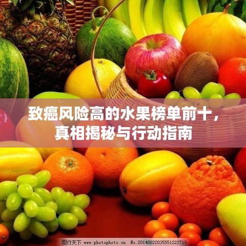 致癌风险高的水果榜单前十，真相揭秘与行动指南