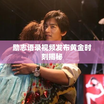 励志语录视频发布黄金时刻揭秘