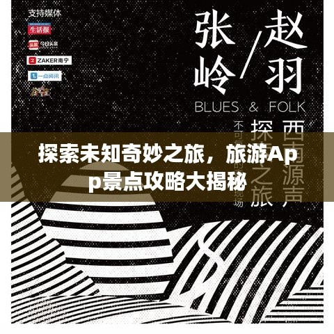 探索未知奇妙之旅，旅游App景点攻略大揭秘