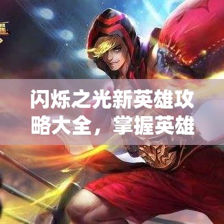 闪烁之光新英雄攻略大全，掌握英雄技巧，轻松上分！