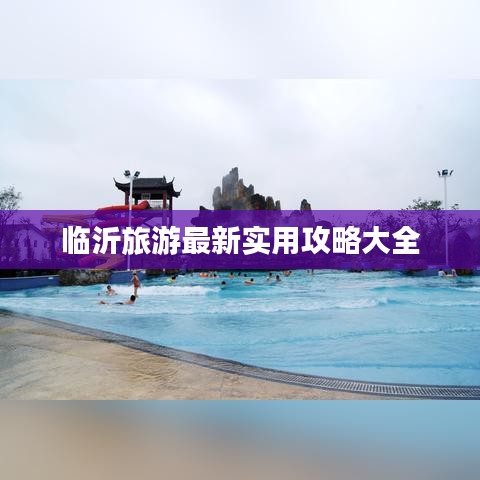 临沂旅游最新实用攻略大全
