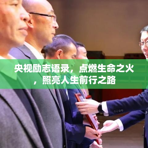 央视励志语录，点燃生命之火，照亮人生前行之路