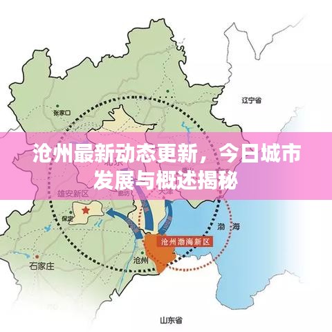 沧州最新动态更新，今日城市发展与概述揭秘