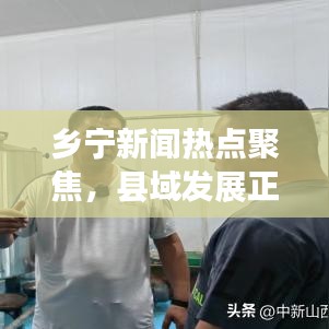 乡宁新闻热点聚焦，县域发展正能量传递最新资讯
