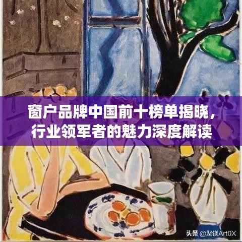 窗户品牌中国前十榜单揭晓，行业领军者的魅力深度解读