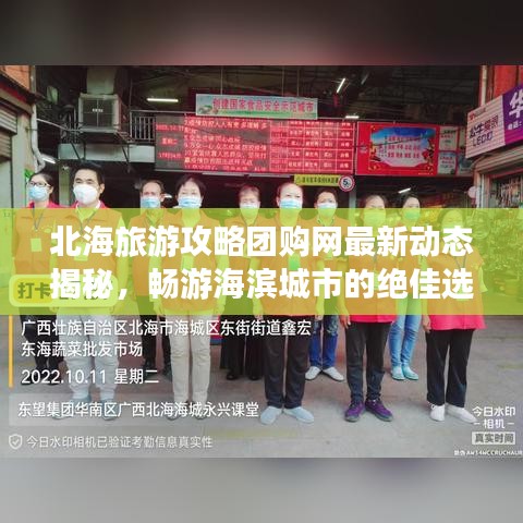 北海旅游攻略团购网最新动态揭秘，畅游海滨城市的绝佳选择！