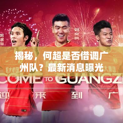 揭秘，何超是否借调广州队？最新消息曝光