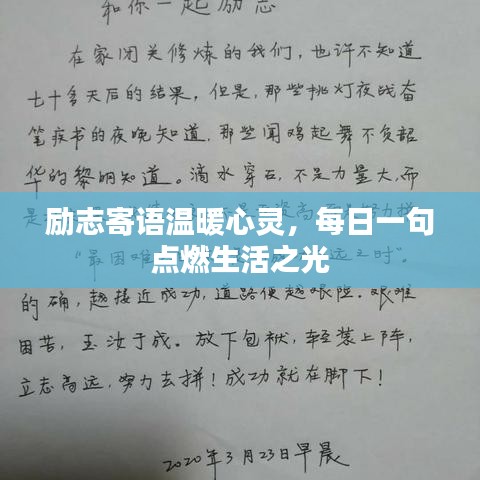 励志寄语温暖心灵，每日一句点燃生活之光