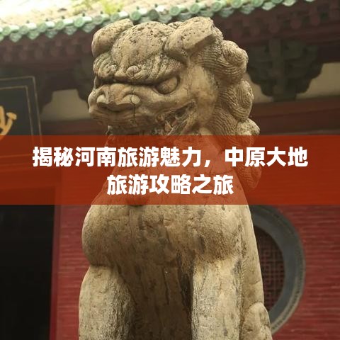 揭秘河南旅游魅力，中原大地旅游攻略之旅