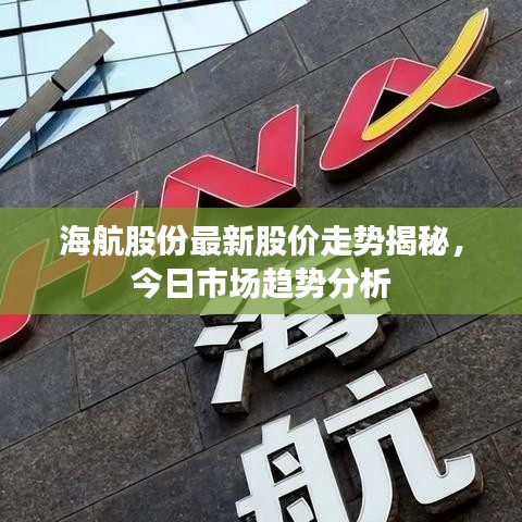 海航股份最新股价走势揭秘，今日市场趋势分析