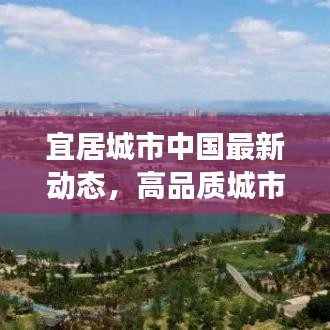 宜居城市中国最新动态，高品质城市生活的打造与进展